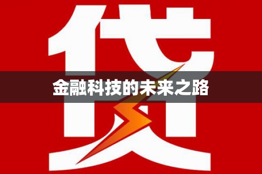 汪清金融科技的未来之路