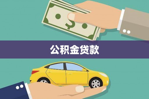 汪清公积金贷款