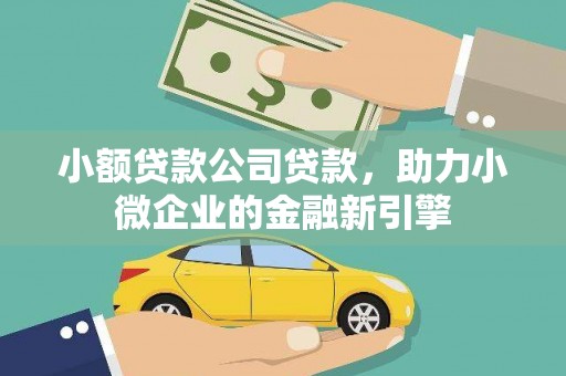 汪清小额贷款公司贷款，助力小微企业的金融新引擎