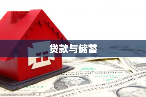 汪清贷款与储蓄