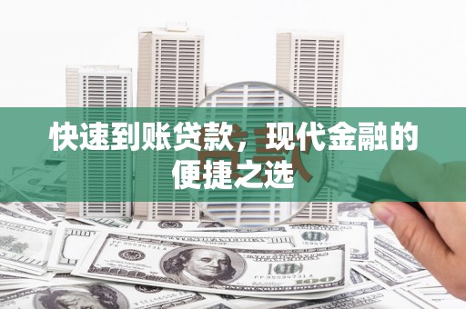 汪清快速到账贷款，现代金融的便捷之选