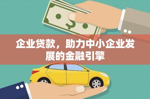 汪清企业贷款，助力中小企业发展的金融引擎
