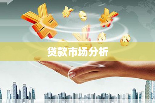 汪清贷款市场分析