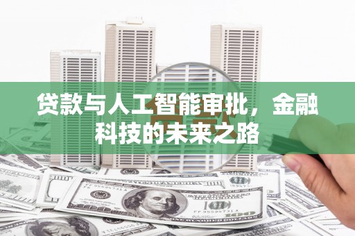 汪清贷款与人工智能审批，金融科技的未来之路