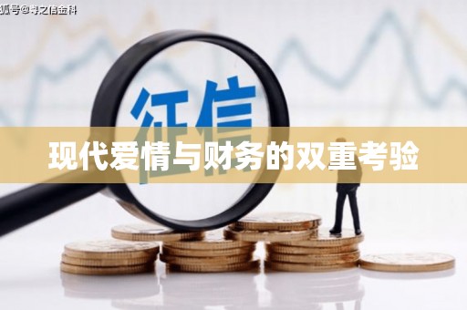 汪清现代爱情与财务的双重考验