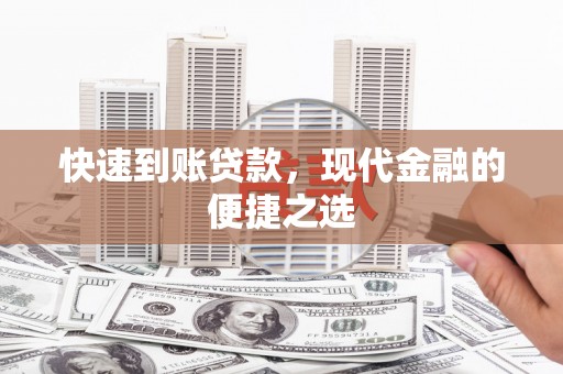 汪清快速到账贷款，现代金融的便捷之选