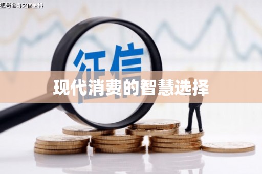 汪清现代消费的智慧选择