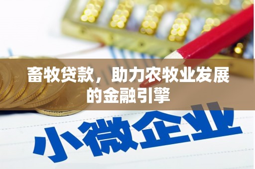 汪清畜牧贷款，助力农牧业发展的金融引擎