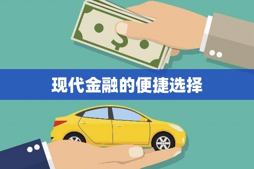 汪清现代金融的便捷选择