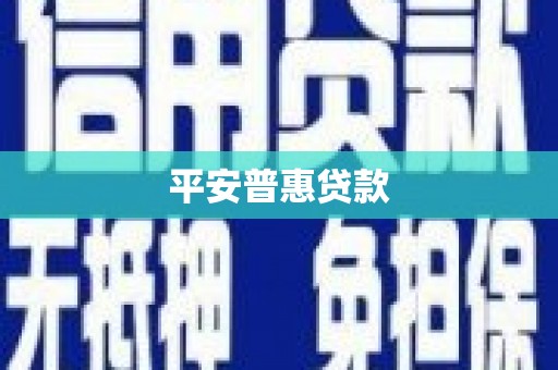 汪清平安普惠贷款