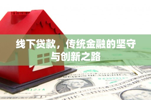 汪清线下贷款，传统金融的坚守与创新之路