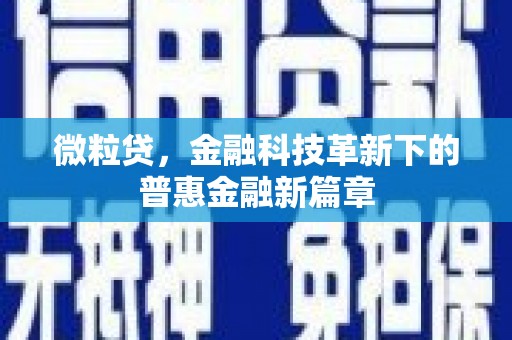 汪清微粒贷，金融科技革新下的普惠金融新篇章