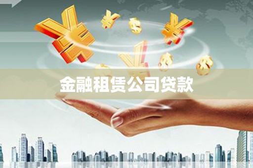 汪清金融租赁公司贷款