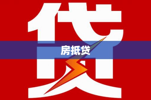 汪清房抵贷