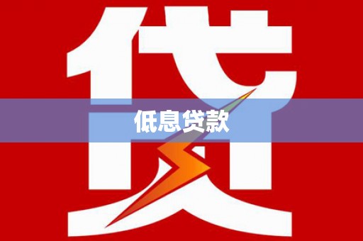 汪清低息贷款