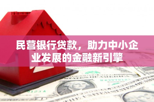 汪清民营银行贷款，助力中小企业发展的金融新引擎