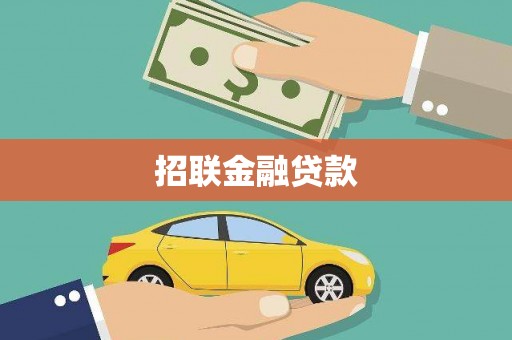 汪清招联金融贷款
