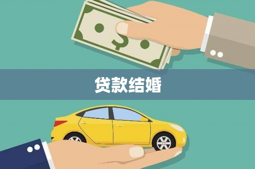 汪清贷款结婚