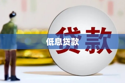 汪清低息贷款