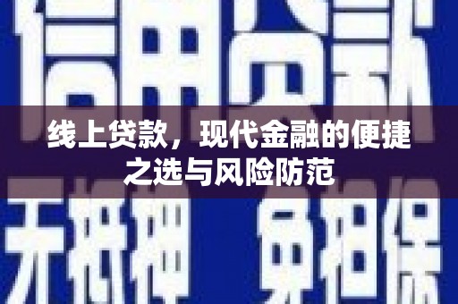 汪清线上贷款，现代金融的便捷之选与风险防范