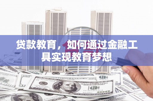 汪清贷款教育，如何通过金融工具实现教育梦想