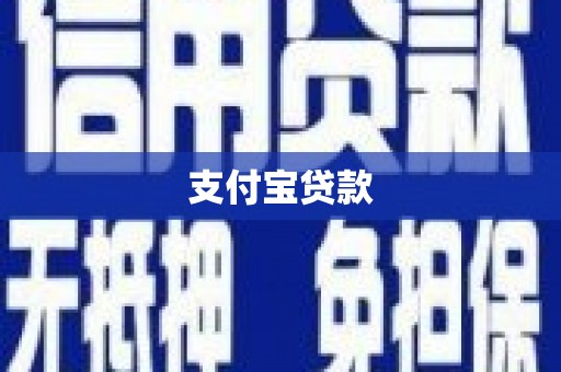 汪清支付宝贷款