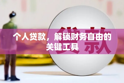 汪清个人贷款，解锁财务自由的关键工具