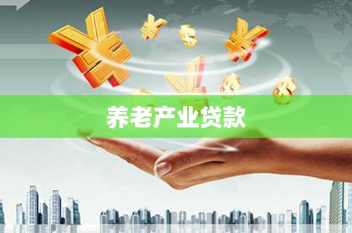汪清养老产业贷款