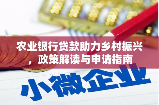 汪清农业银行贷款助力乡村振兴，政策解读与申请指南