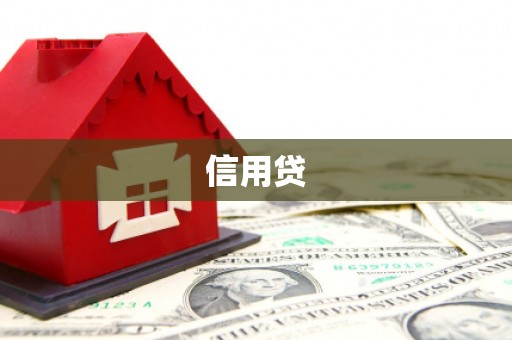 汪清信用贷