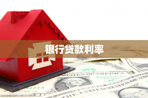 汪清银行贷款利率