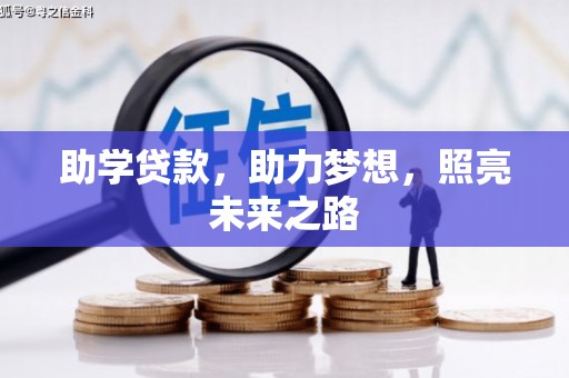 汪清助学贷款，助力梦想，照亮未来之路