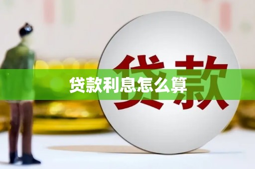汪清贷款利息怎么算