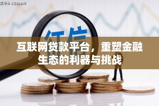 汪清互联网贷款平台，重塑金融生态的利器与挑战