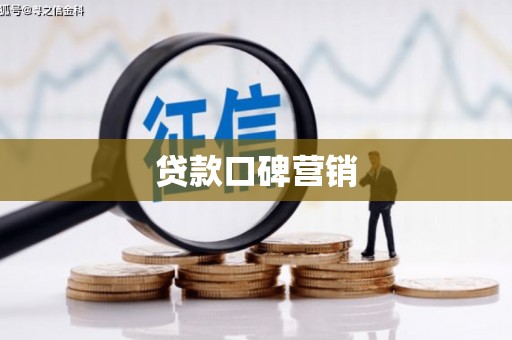 汪清贷款口碑营销