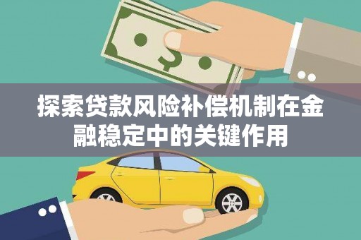 汪清探索贷款风险补偿机制在金融稳定中的关键作用