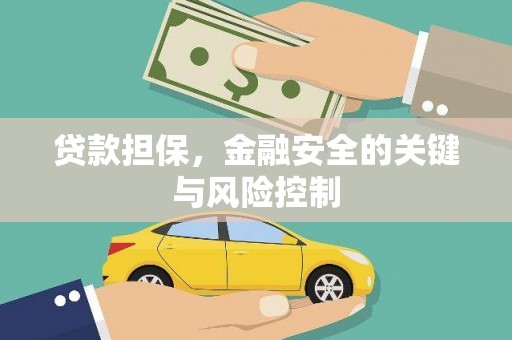 汪清贷款担保，金融安全的关键与风险控制