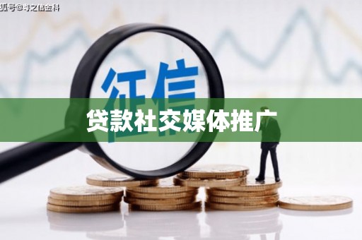 汪清贷款社交媒体推广