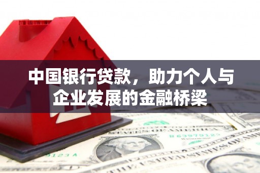 汪清中国银行贷款，助力个人与企业发展的金融桥梁