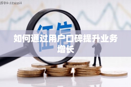 汪清如何通过用户口碑提升业务增长