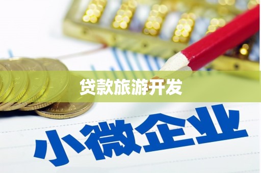 汪清贷款旅游开发