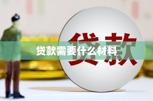 汪清贷款需要什么材料
