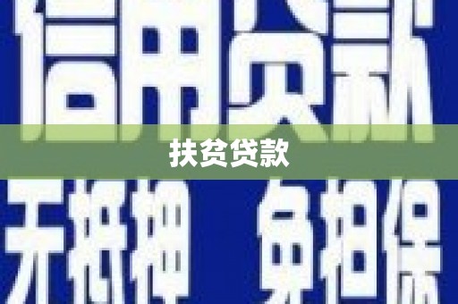 汪清扶贫贷款
