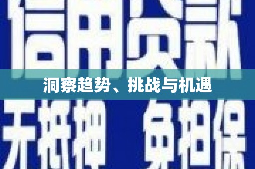 汪清洞察趋势、挑战与机遇