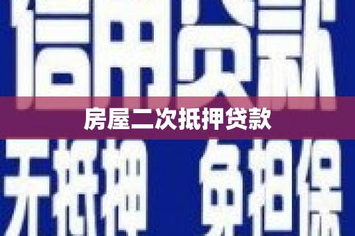 汪清房屋二次抵押贷款