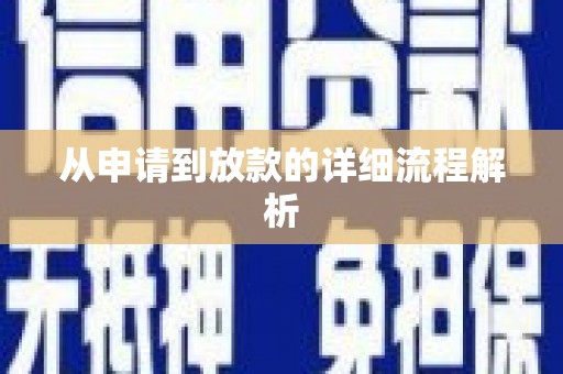 汪清从申请到放款的详细流程解析