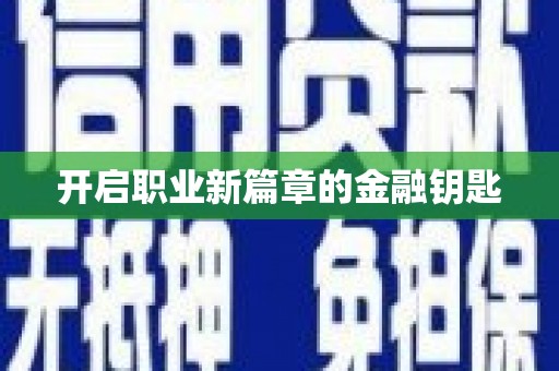 汪清开启职业新篇章的金融钥匙