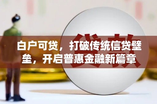 汪清白户可贷，打破传统信贷壁垒，开启普惠金融新篇章