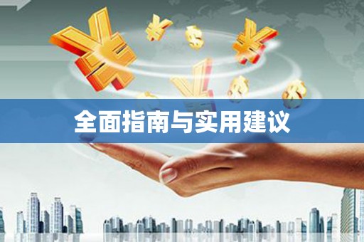 汪清全面指南与实用建议
