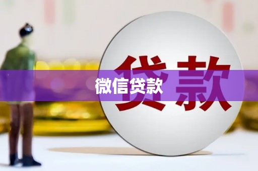 汪清微信贷款